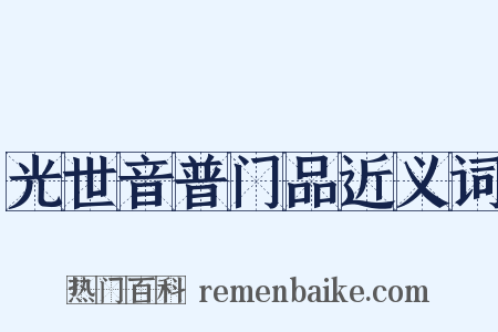 光世音普门品近义词是什么意思的图片